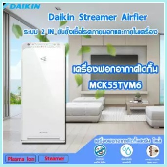 Daikin Streamer Airfier เครื่องฟอกอากาศไดกิ้น MCK55TVM6 ระบบ 2 IN ยับยั้งเชื้อโรคภายนอกและภายในเครื่อง