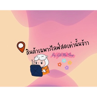 สินค้าเฉพาะไลฟ์สดเท่านั้น