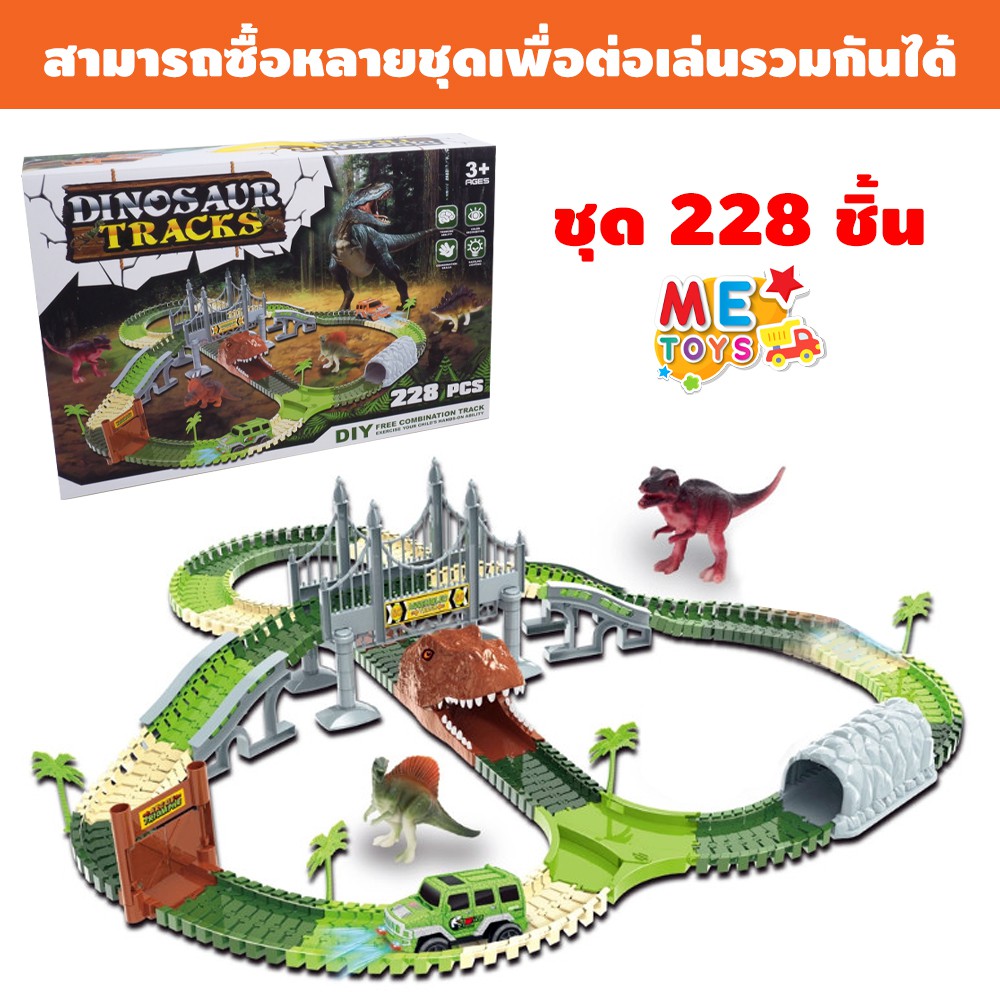 🚙🐱‍🐉METOYS ชุดรถรางไดโนเสาร์ รถของเล่น ปรับรูปแบบรางได้ รางรถ ไดโนเสาร์ 7296 7299
