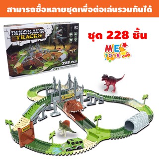 🚙🐱‍🐉METOYS ชุดรถรางไดโนเสาร์ รถของเล่น ปรับรูปแบบรางได้ รางร…