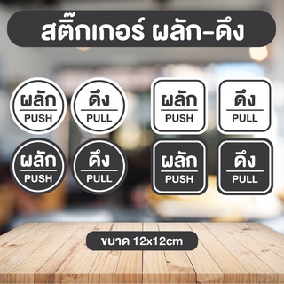 สติ๊กเกอร์ ผลัก-ดึง Pull Push ติดกระจก งานดี คงทน 3M