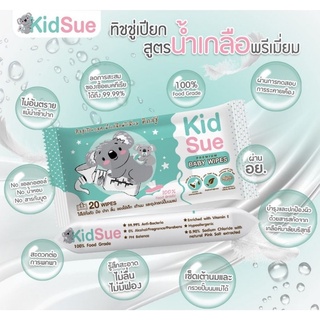 ทิชชู่เปียกสูตรน้ำเกลือพรีเมี่ยม คิดส์ชู่ (Kidsue) • 100% Food Grade • มี อย. เช็ดมือ ปาก ลิ้น ฟัน เต้านม กรวยปั๊มได้