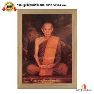 (9294) กรอบรูปไม้สนนิวซีแลนด์ พระราชสังวราภิมณฑ์ (หลวงปู่โต๊ะ อินฺทสุวณฺโณ) วัดประดู่ฉิมพลี ขนาด 59x44 ซม.