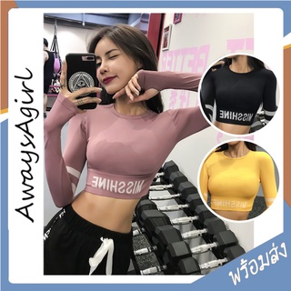 พร้อมส่ง AlwaysAgirl เสื้อกีฬารัดรูปผู้หญิง เซ็กซี่ยืดแห้งเร็วใส่สบายโยคะแขนยาววิ่งออกกำลังกาย ตัวสั้น ทรงครอป SSU145