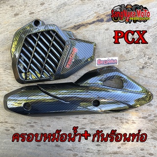 ชุดคาร์บอนPcx 2018-2020 กันร้อนท่อ+ครอบหม้อน้ำ 2ชิ้น เคฟล่าดำ5D 5มิติ