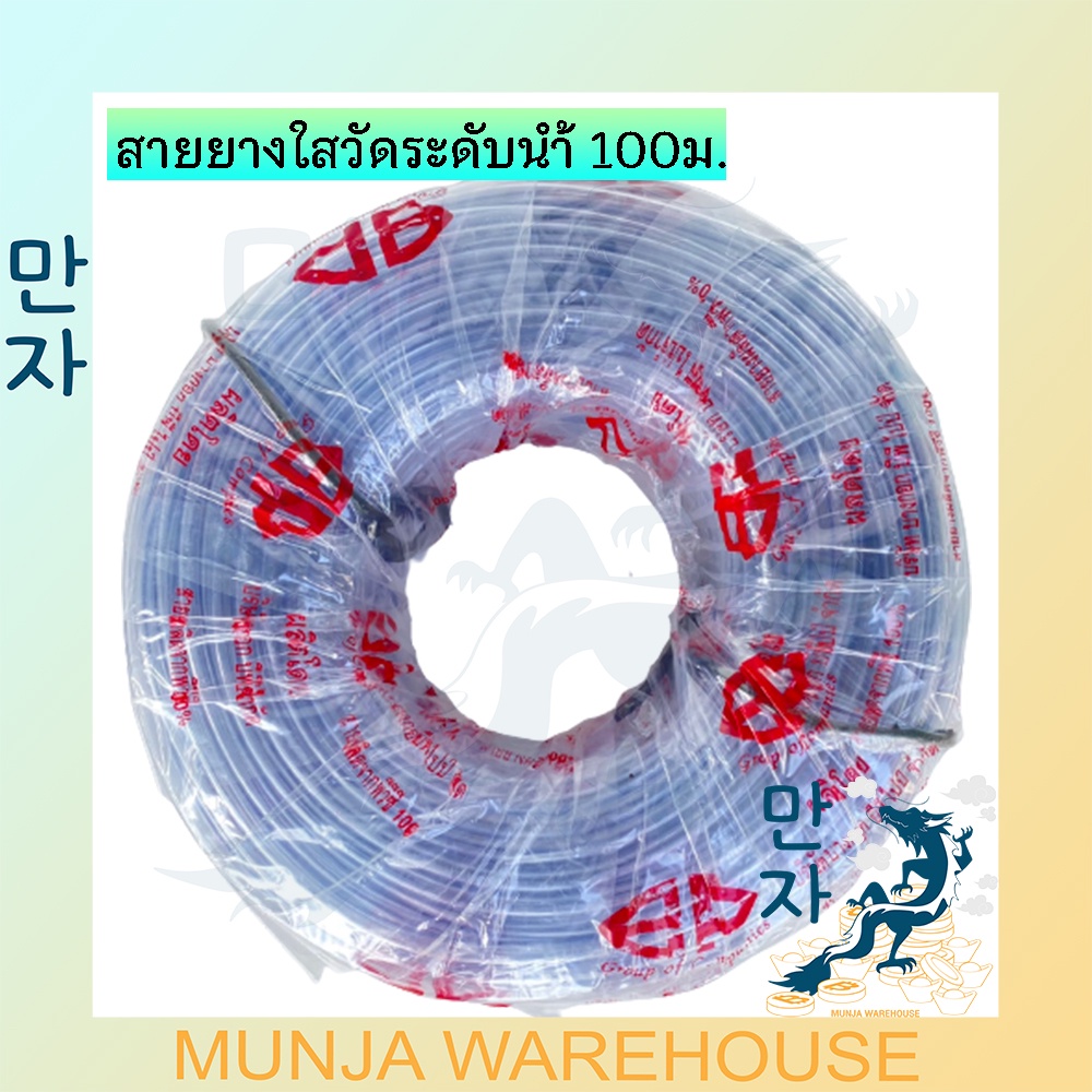 สายยางวัดระดับน้ำ ขนาด 1/4, 5/16, 3/8 x100 เมตร สายยางใส สีใส PVC 100% สายยางดูดน้ำมันเครื่อง วัดระดับน้ำ สายยาง