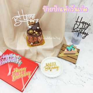 ป้ายวันเกิด ป้ายปักเค้ก HBD ป้ายอะคริลิค Cake Topper HBD Topper