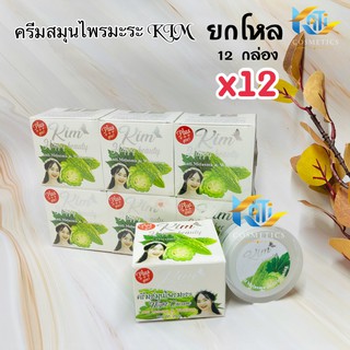 ครีมสมุนไพรมะระ ยกโหล (12 กล่อง) Kim Happy Beauty ครีมมะระ ขนาด 20 กรัม