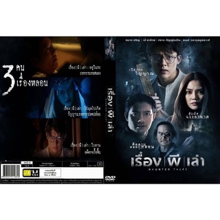 เรื่องผีเล่า-แผ่นdvdภาพมาสเตอร์เสียงไทยมาสเตอร์พร้อมปกซอง