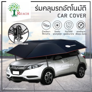 ผ้าคลุมรถยนต์อัตโนมัติ ผ้าคลุมลักษณะร่มCAR COVER (4.0m*2.2m)