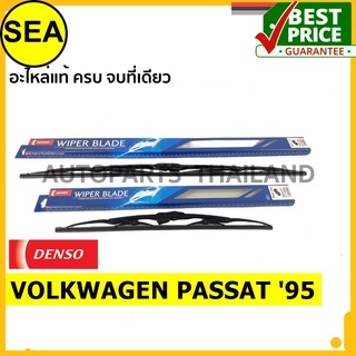 ใบปัดน้ำฝน DENSO VOLKWAGEN PASSAT 95 21 นิ้ว+21 นิ้ว(2ชิ้น/ชุด)