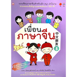 (9786161401641)เพื่อนภาษาจีน 5