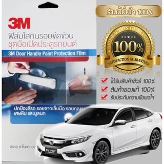 3M ฟิล์มใสกันรอยขีดข่วน ชุดมือเปิดประตูรถยนต์ (ไม่มีกล่อง) ใช้ได้กับรถยนต์ทุกรุ่น