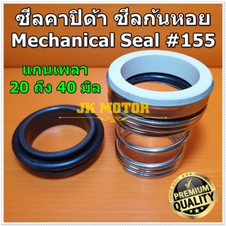 ซีล ซีลก้นหอย ซีลปั๊มน้ำ #155 แกนเพลา 20 ถึง 40 มิล ซีลคาบิด…