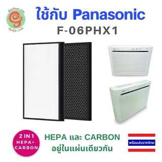 ไส้กรอง เครื่องฟอกอากาศ National Panasonic F-06PHX1 ใช้แทนแผ่นกรองอากาศ  F-N106XV  และไส้กรองคาร์บอน F-N506XV  F 06PHX1 F06PHX1