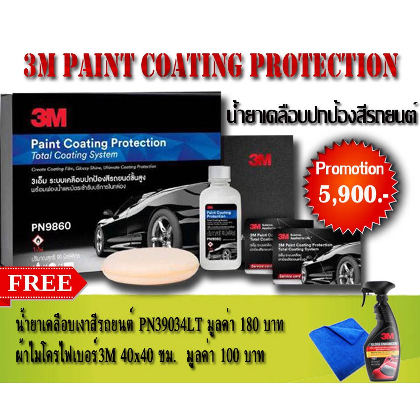 โปรโมชั่น 3M Paint coating protection น้ำยาเคลือบแก้ว ปกป้องสีรถยนต์ ของแถมเพี๊ยบ.