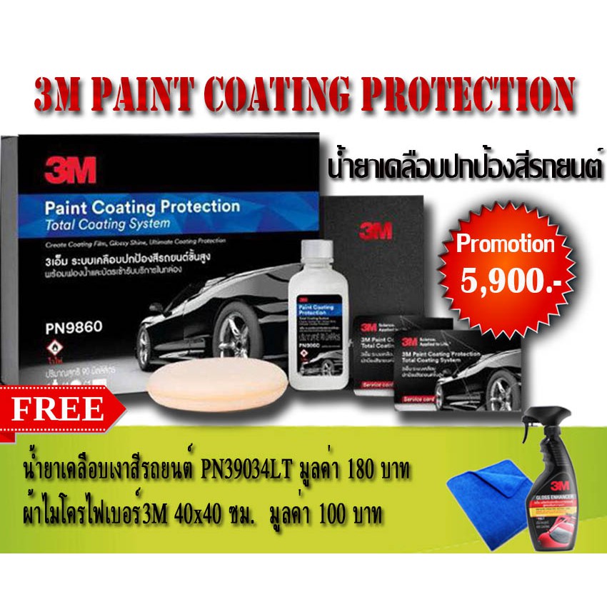 โปรโมชั่น 3M Paint coating protection น้ำยาเคลือบแก้ว ปกป้องสีรถยนต์