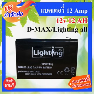 **ส่งฟรี** แบตเตอรี่ 12 Amp D-MAX/Lighting all 12v 12 AH