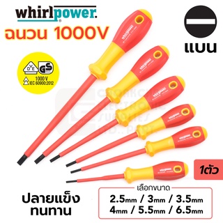 Whirlpower ไขควง ฉนวนไฟฟ้า 1000V ปลายแบน 2.5มม/3มม/3.5มม/4มม/5.5มม/6.5มม 1ตัว มาตรฐาน IEC (รับรองโดย VDE, GS) รุ่น V111