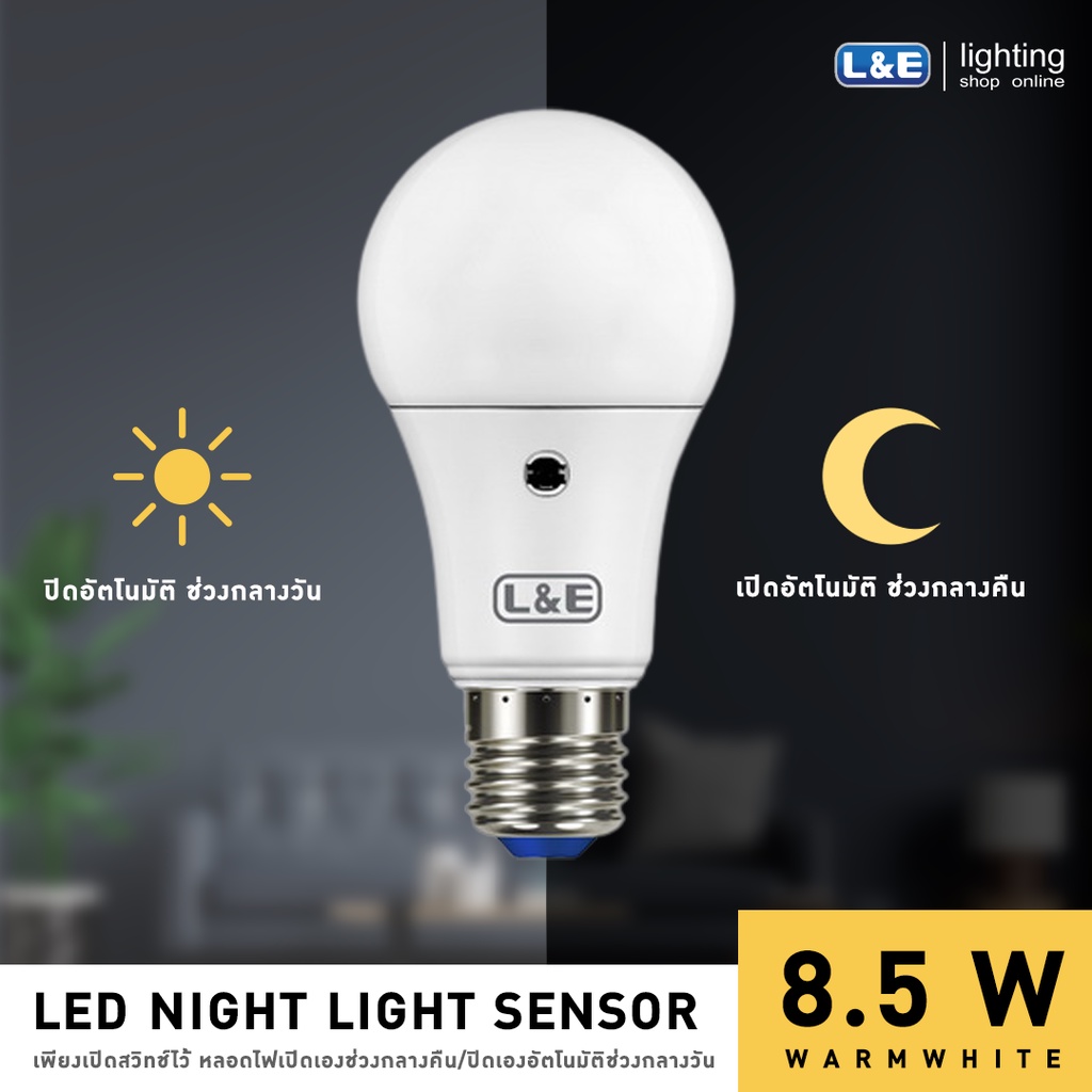 หลอดไฟ LED เปิด-ปิดอัตโนมัติ BULB Night Light Sensor ขั้ว E27 L&E 8.5W Daylight แสงขาว
