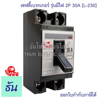 Kai เซฟตี้เบรกเกอร์ 2P 30A รุ่น L-230 (มีไฟ) Safety breaker เบรกเกอร์ตราไก่ เบรกเกอร์ 2 เฟส breaker kai ตราไก่ ธันไฟฟ้า