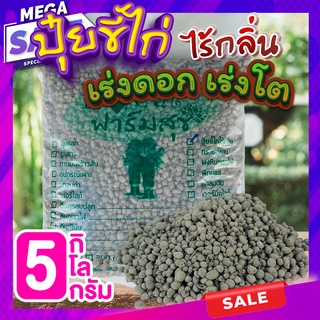 ปุ๋ยขี้ไก่ 5 กิโล🍃 ปุ๋ยขี้ไก่ไร้กลิ่น ปุ๋ยเร่งดอก เร่งต้น ปุ๋ยใส่ต้นไม้ ปุ๋ยอินทรีย์คุณภาพสูง