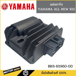 แผ่นชาร์จ YAMAHA  ALL NEW R15 รหัสBK6-H1960-00  แท้ศูนย์ ตัวชาร์ท และตัวควบคุมไฟหน้า R15 แผ่นชาร์จ R15 แผ่นชาร์จ R15 201