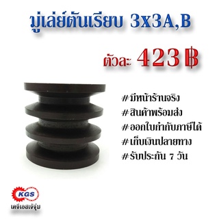 มู่เล่ย์ตันเรียบ 3x3Aตันเรียบ 3x3Bตันเรียบ มู่เล่ย์ตันเรียบ พลูเล่ย์ตันเรียบ มู่เล่ย์ตัน สินค้าพร้อมส่ง เก็บเงินปลายทาง