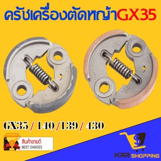 ครัช เครื่องตัดหญ้า GX35 GX31 328 TL43 T200 รุ่น ผ้าแดง คลัท คลัทช์ เครื่องตัดหญ้า 4 จังหวะ ครัช GX35