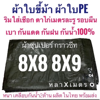 ผ้าซุปเปอร์ กราวชีท ผ้าใบขี้ม้า ผ้าฟางขี้ม้า ผ้าใบPE ผ้าฟางเคลือบกันน้ำสองด้าน ผ้าหนาอย่างดี ขนาด 8x8 8x9 หลาxเมตร