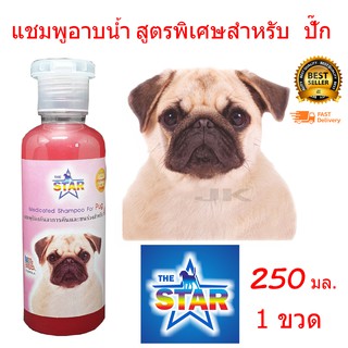 แชมพูสุนัข แชมพูอาบน้ำหมา สูตรพิเศษสำหรับ ปั๊ก 250 ml.