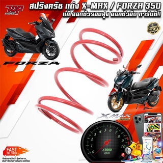 สปริงกดครัชแต่ง XMAX-300 , FORZA-350 สปริงครัชแต่ง สปริงทอค สปริงครัชหลัง