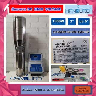 HANDURO ปั๊มบาดาล DC HIGH VOLTAGE 1500W  บ่อ 6" ท่อน้ำ 3"  200V  30คิว 40 ม. รุ่น  4/6SSC30-40-200-1500-HV  DC Brushless