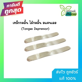 เหล็กกดลิ้น ไม้กดลิ้น สแตนเลส (Tongue Depressor)