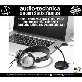 Audio Technica ATGM1-USB PACK *ของแท้ รับประกัน 1ปี* ชุดไมโครโฟน USB พร้อมหูฟัง สำหรับทำงานที่บ้าน, เกมมิ่ง, สตรีมมิ่ง ฯ