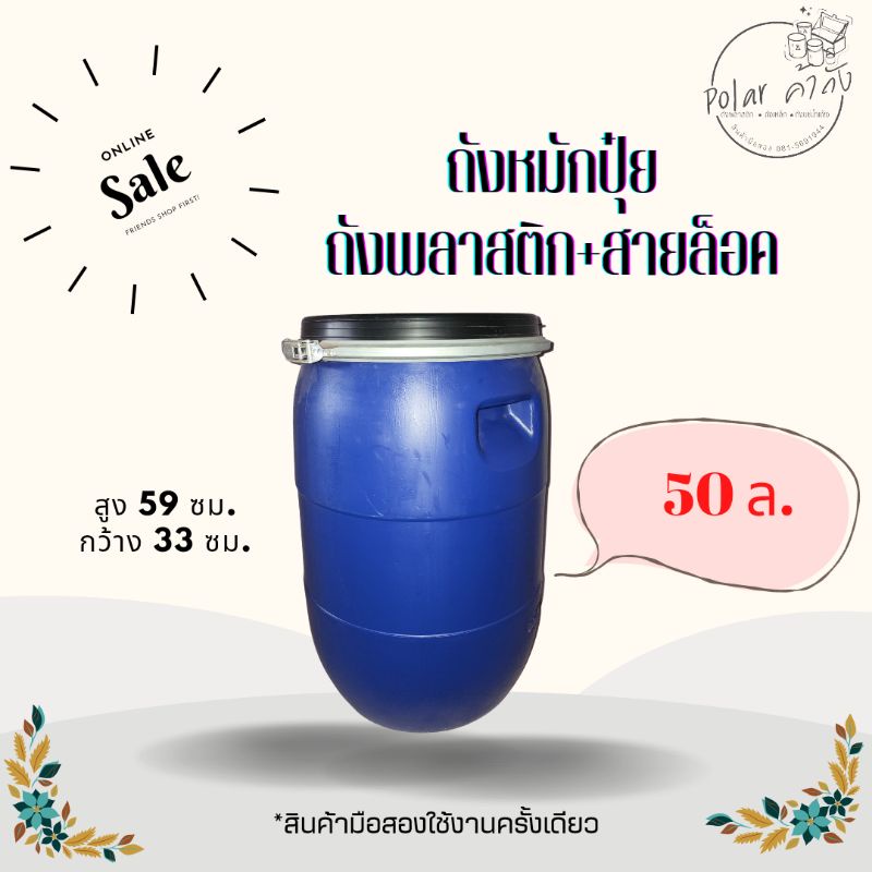 L ถังพลาสติก 50 ลิตร สายเหล็กรัด ถังขยะ ถังหมักปุ๋ย
