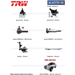 TRW ช่วงล่าง กล้องยา+คันส่งกลาง TOYOTA TIGER 4WD LN165 (ราคาต่อตัว) (รวมส่งแล้ว)