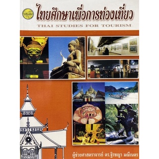 9786165380485 ไทยศึกษาเพื่อการท่องเที่ยว (THAI STUDIES FOR TOURISM)