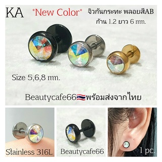 KA จิวหู ก้นกระทะ New Color สแตนเลสแท้ Stainless 316L ไม่ลอกไม่ดำ เพชรวิ้งมาก จิวเพชร