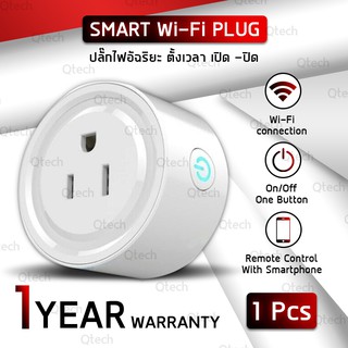 Smart Wi-Fi Plug ปลั๊กไฟ ตั้งเวลา เปิด ปิด อุปกรณ์ไฟฟ้า อัตโนมัติ ด้วย สมาร์ทโฟน สั่งปิดเปิดด้วยมือถือ ปลั๊กไฟอัฉริยะ