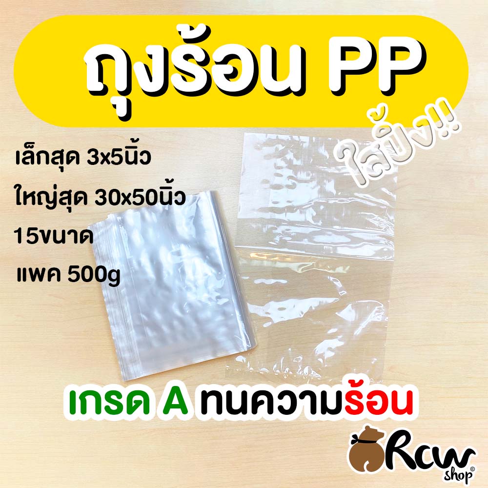 ถุงร้อนใส PP (แพ็ค 500 กรัม) ใส่อาหารได้ ถุงใส่แกง มีหลายขนาด แพ็คครึ่งกิโลกรัม