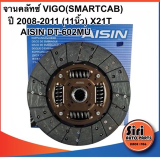 จานคลัทซ์ VIGO(SMARTCAB) ปี 2008-2011 (11นิ้ว) X21T AISIN DT-602MU