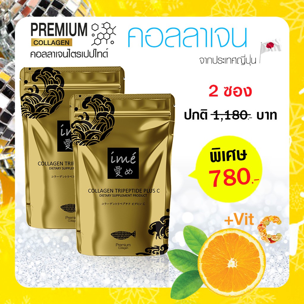 (2 ซอง) ใหม่ ! ไอเม่ ime collagen gold คอลลาเจนไตรเปปไทด์ คอลลาเจน จากญี่ปุ่น แบบชง ผสมวิตามินซี 80g