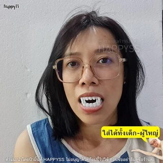 เขี้ยวปลอม ของเล่น เขี้ยวแดร๊กคูล่า สีขาว มีของเด็ก-ผู้ใหญ่🏍️💨ส่งไวจาก กทม.