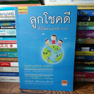 #หนังสือมือสภาพมือ1#ลูกโชคดี ที่มีพ่อแม่อย่างเรา