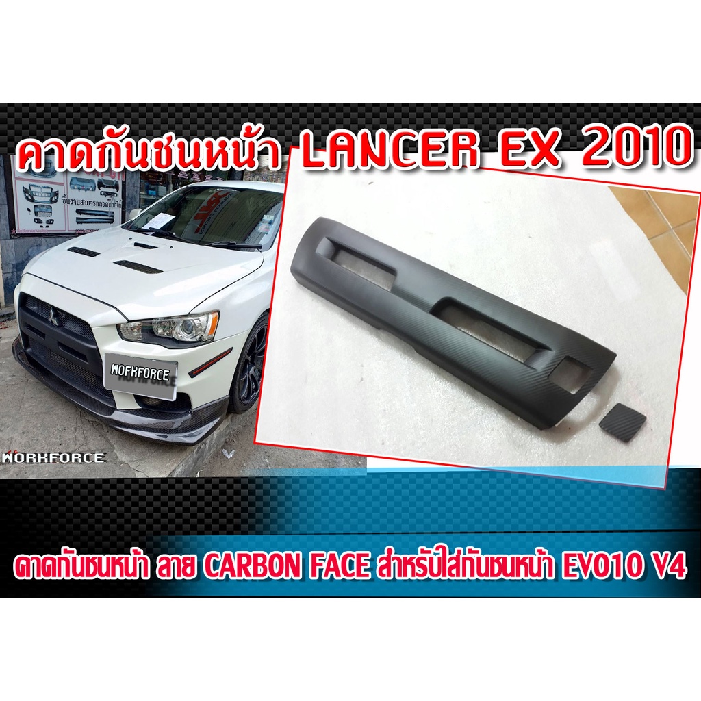 คาดกันชนหน้า LANCER EX 2010 ลาย CARBON FACE สำหรับใส่กันชนหน้า EVO10 V4