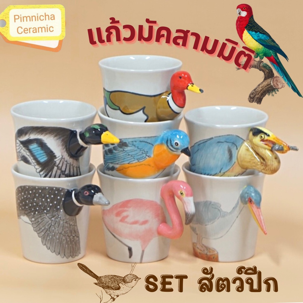(สัตว์ปีก) แก้วมัคสามมิติ แก้วเซรามิก ลายสัตว์ปีก (ราคาต่อ 1 ใบ)