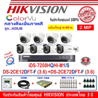 Hikvision ColorVu 2MP กล้องวงจรปิดรุ่นDS-2CE12DFT-F3.6m-4+DS-2CE72DFT-F3.6-4+DVRรุ่นiDS-7208HQHI-M1/S(1)+อุปกรณ์ชุดH2SJB