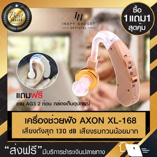 (ซื้อ 1แถม1) เครื่องฟังเสียง คล้องหลังหู AXON xl-168 (ใส่ถ่าน) หูฟังคนแก่ เครื่องขยายเสียง สีครีม (x2ชิ้น)