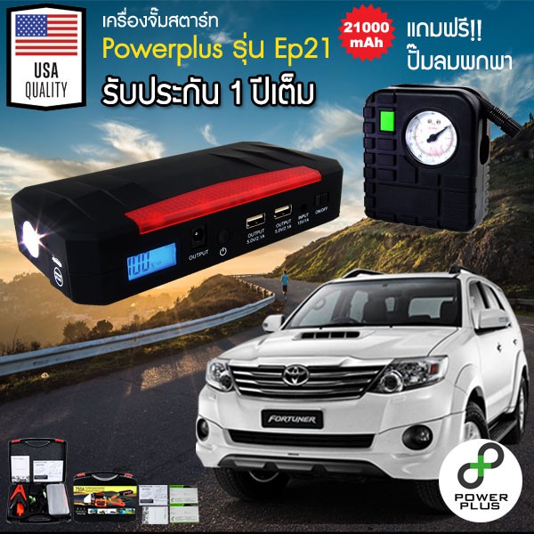จั๊มสตาร์ท POWERPLUS EP21 Powerbank Jump Start รถยนต์ จั้มสตาร์ท Car Jump Starter ตัวสตาร์ทรถ